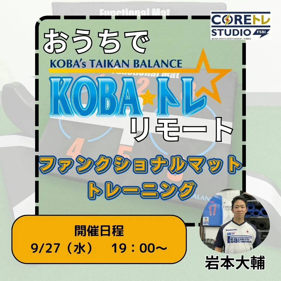 おうちでKOBAトレ・リモート』 – COREトレSTUDIO FSBI おうちでKOBAトレ・リモート』 – COREトレSTUDIO FSBI
